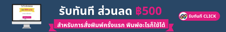 รับทันที ส่วนลด ฿500